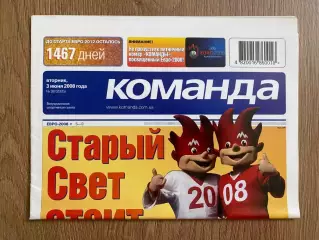 газета Команда 2008 #98 (Киев, Украина)