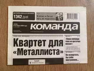 газета Команда 2008 #185 (Киев, Украина)