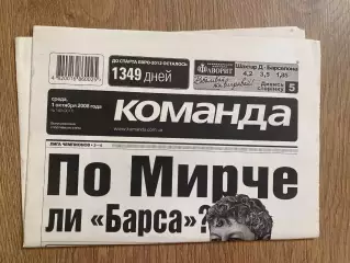 газета Команда 2008 #180 (Киев, Украина)