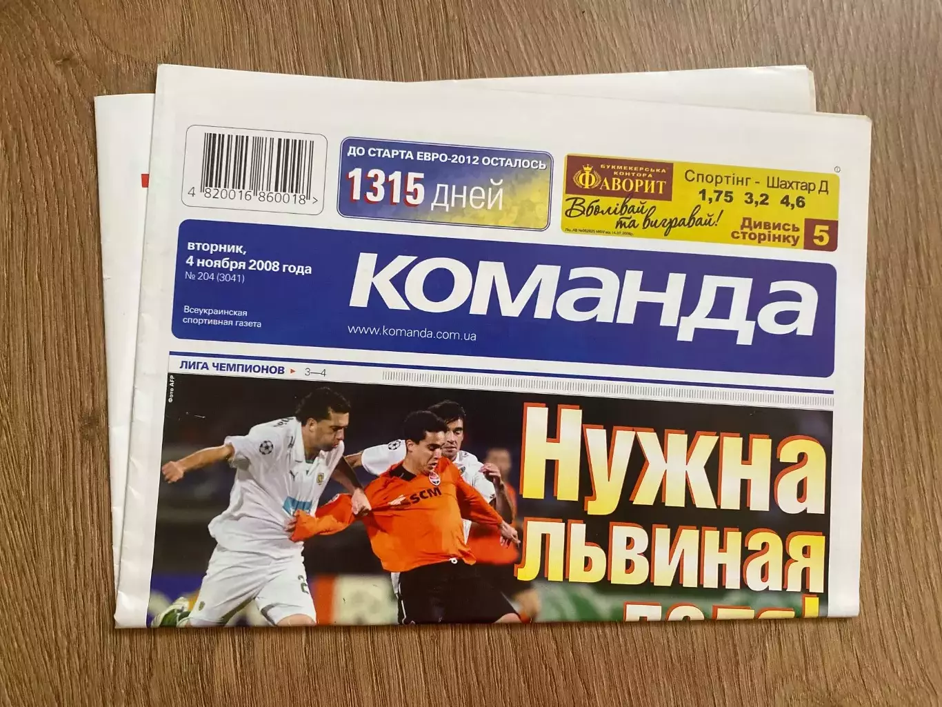 газета Команда 2008 #204 (Киев, Украина)