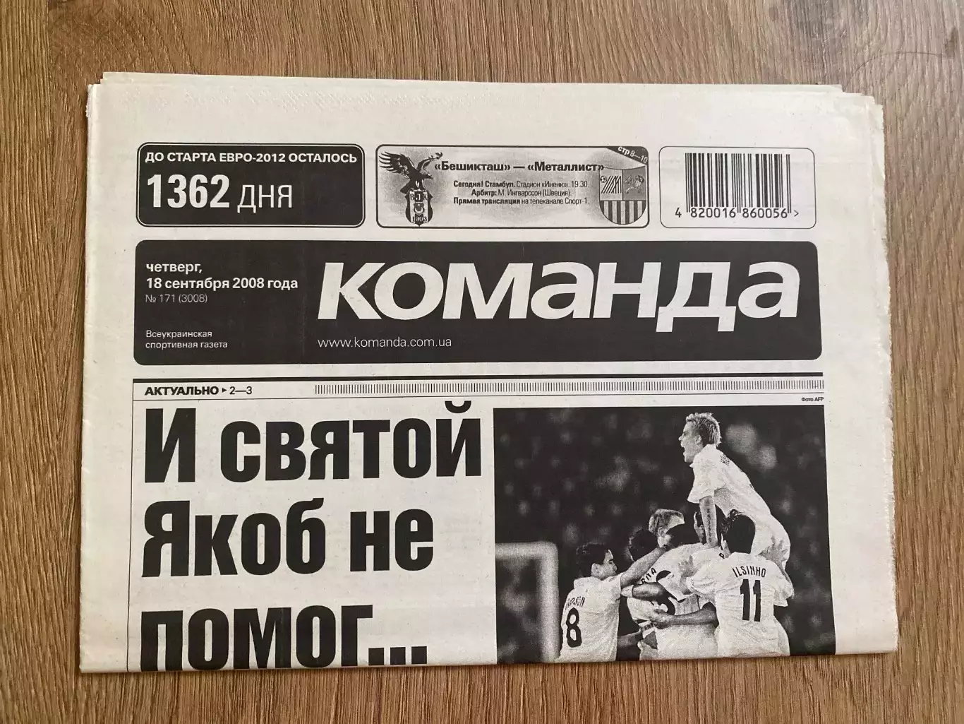 газета Команда 2008 #171 (Киев, Украина)