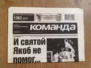 газета Команда 2008 #171 (Киев, Украина)