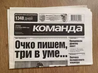 газета Команда 2008 #181 (Киев, Украина)