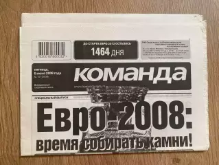 газета Команда 2008 #101 (Киев, Украина)