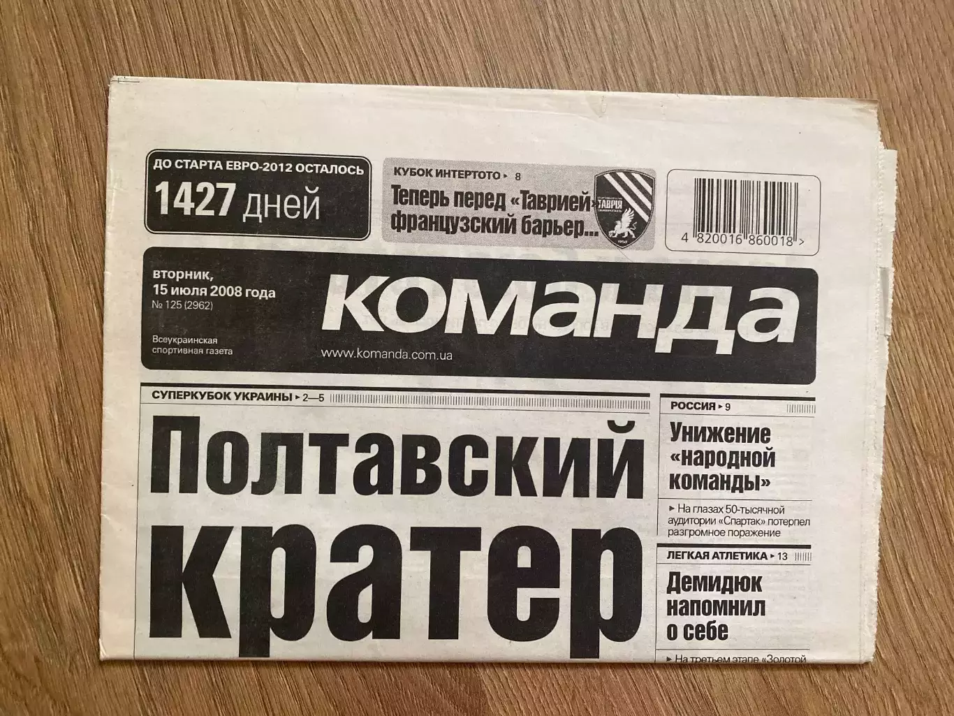 газета Команда 2008 #125 (Киев, Украина)