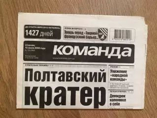газета Команда 2008 #125 (Киев, Украина)