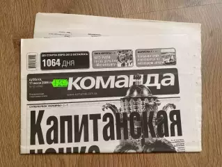 газета Команда 2009 #121 (Киев, Украина)
