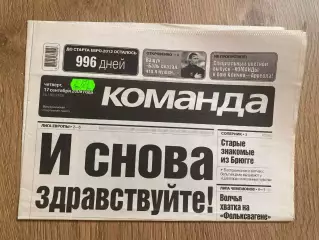 газета Команда 2009 #168 (Киев, Украина)