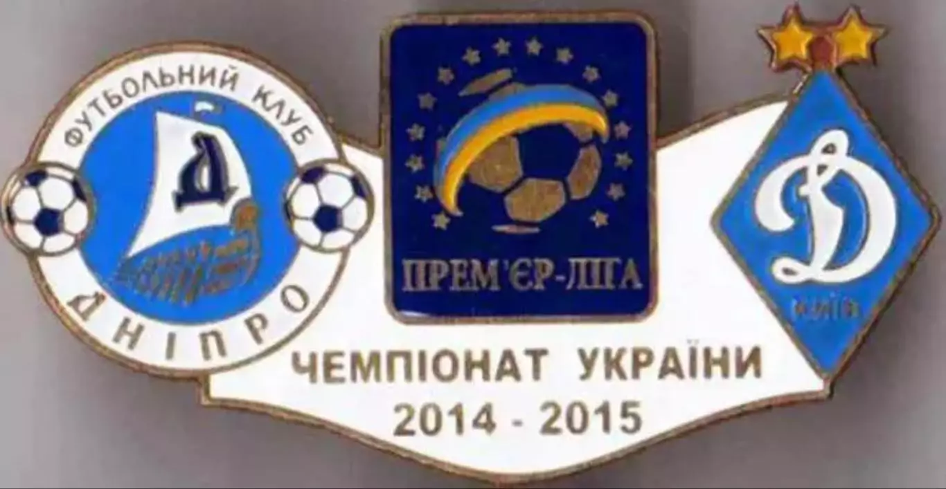 Футбол. Знак Днепр Днепропетровск - Динамо Киев 2014-2015