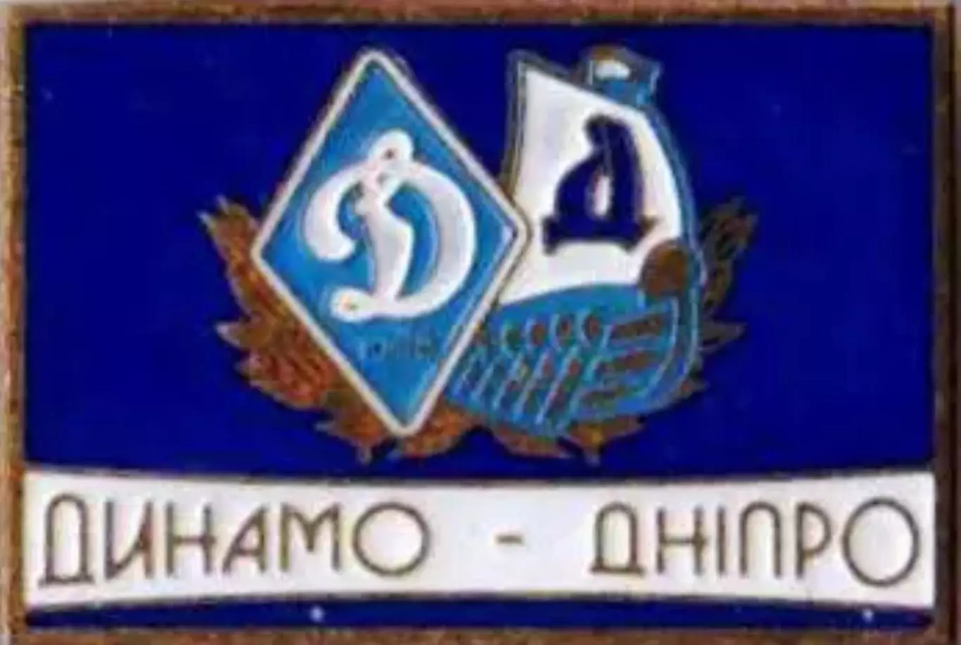 Футбол. Знак Динамо Киев + Днепр Днепропетровск №1