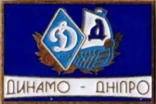 Футбол. Знак Динамо Киев + Днепр Днепропетровск №1