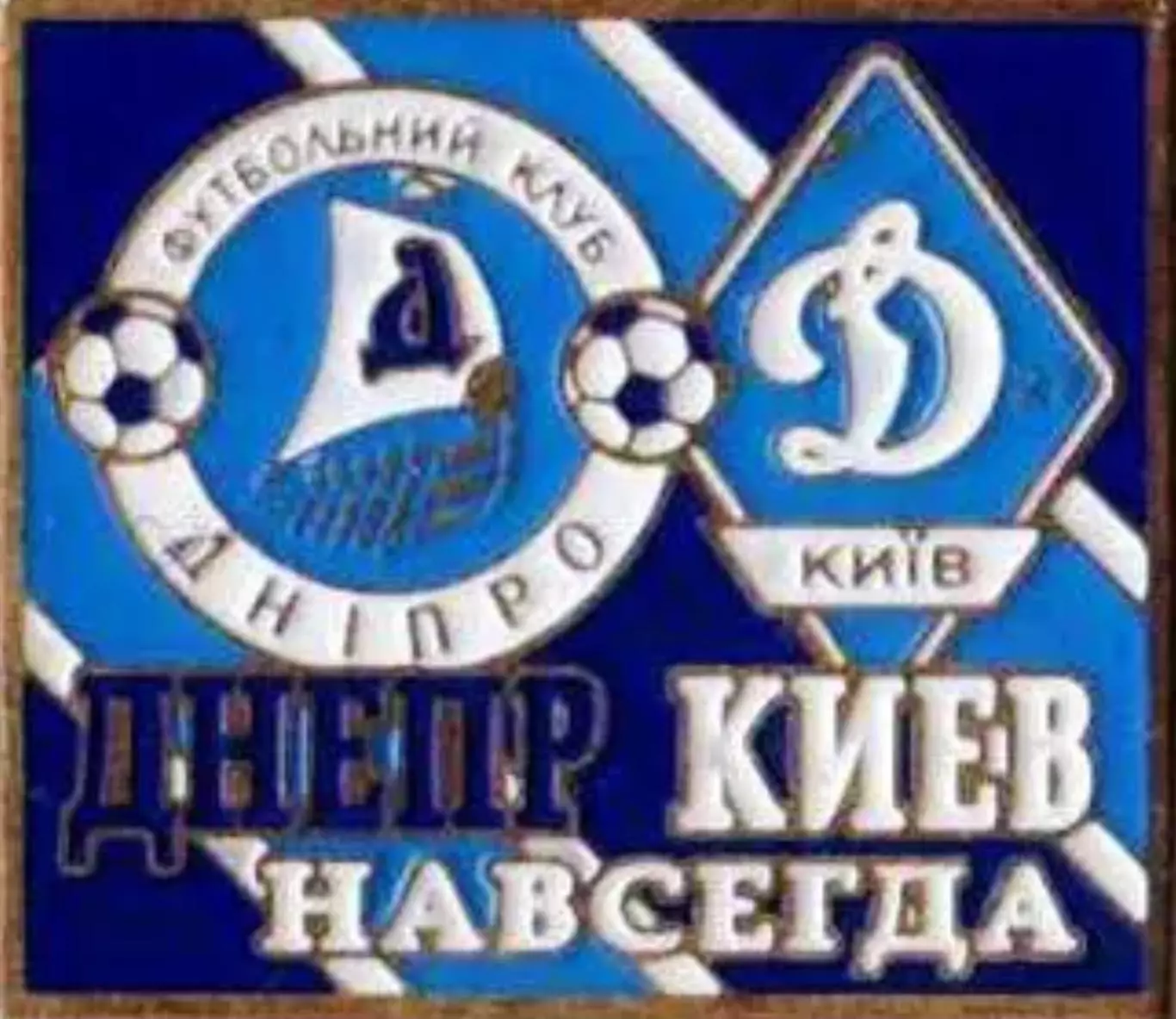 Футбол. Знак Динамо Киев + Днепр Днепропетровск №2