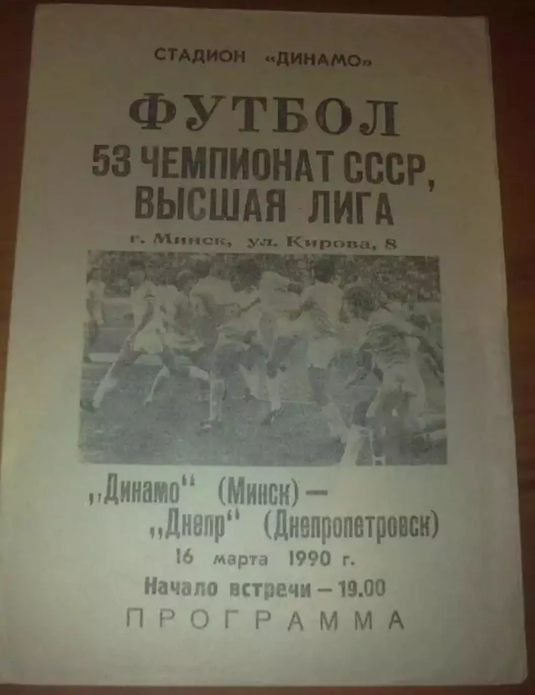 Динамо Минск - Днепр Днепропетровск 1990