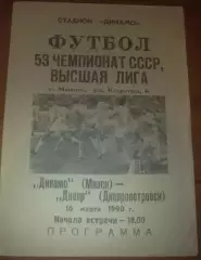 Динамо Минск - Днепр Днепропетровск 1990