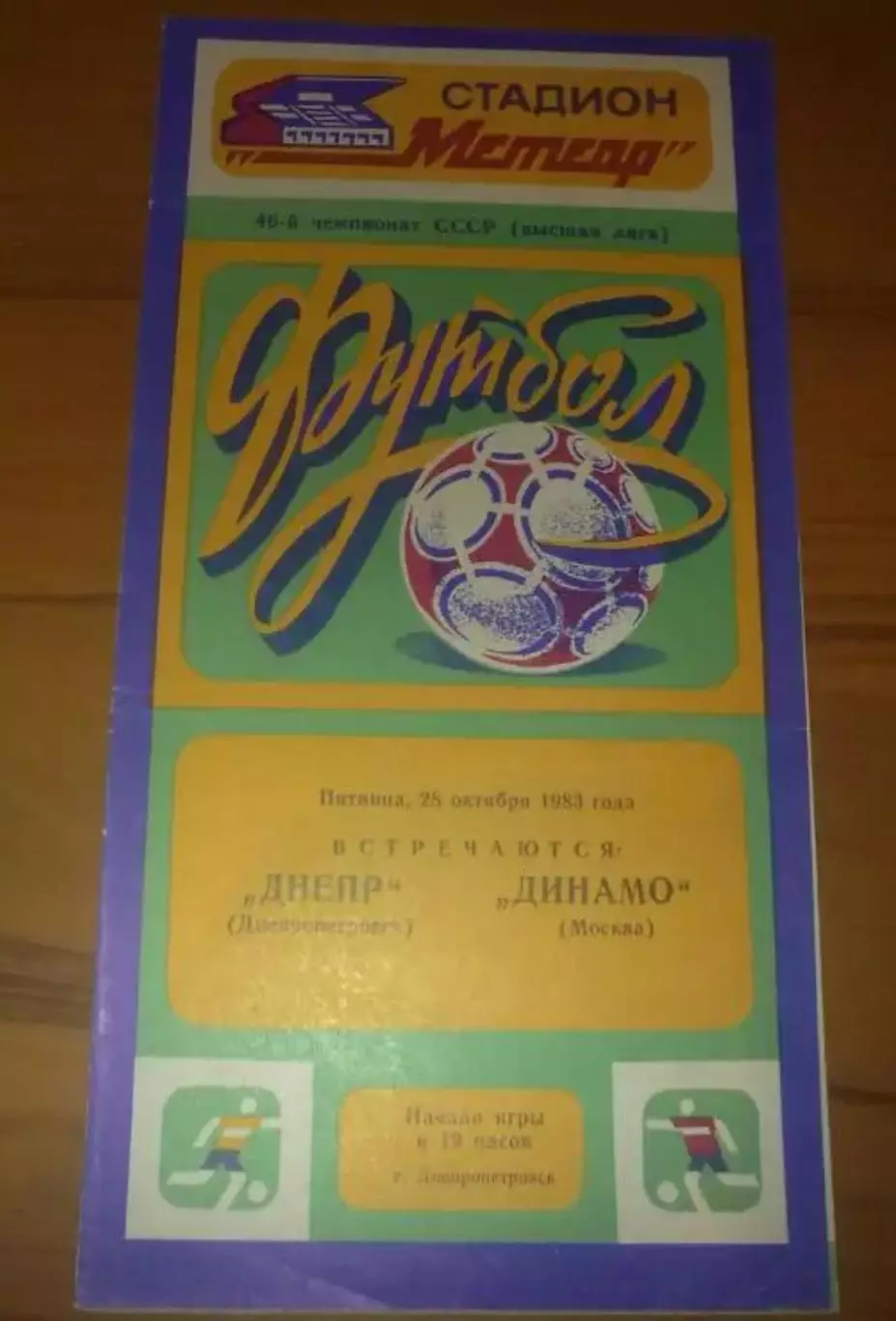 Днепр Днепропетровск - Динамо Москва 1983