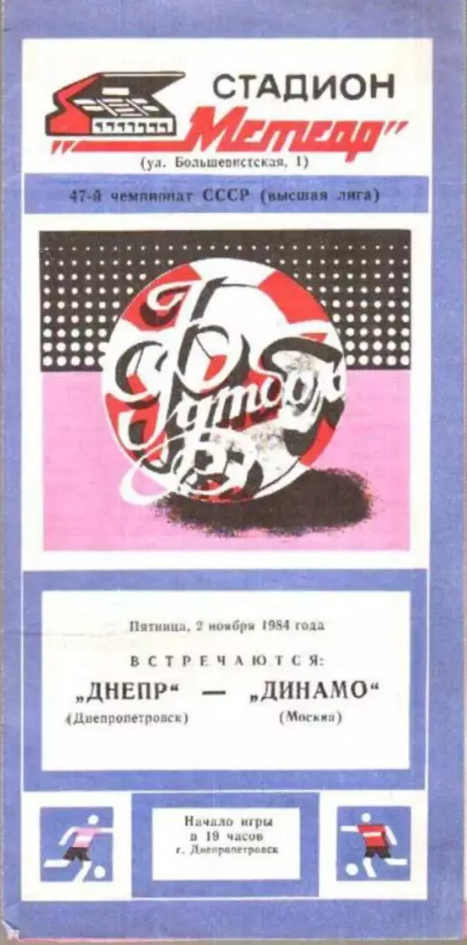 Днепр Днепропетровск - Динамо Москва 1984