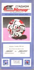 Днепр Днепропетровск - Динамо Москва 1984
