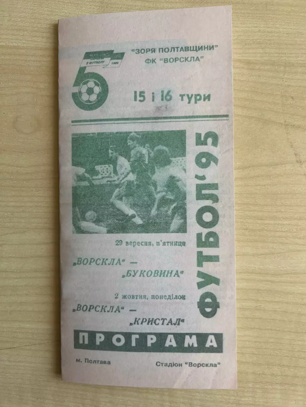Ворскла Полтава - Кристалл Чертков + Буковина 1995-1996
