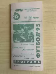 Ворскла Полтава - Кристалл Чертков + Буковина 1995-1996