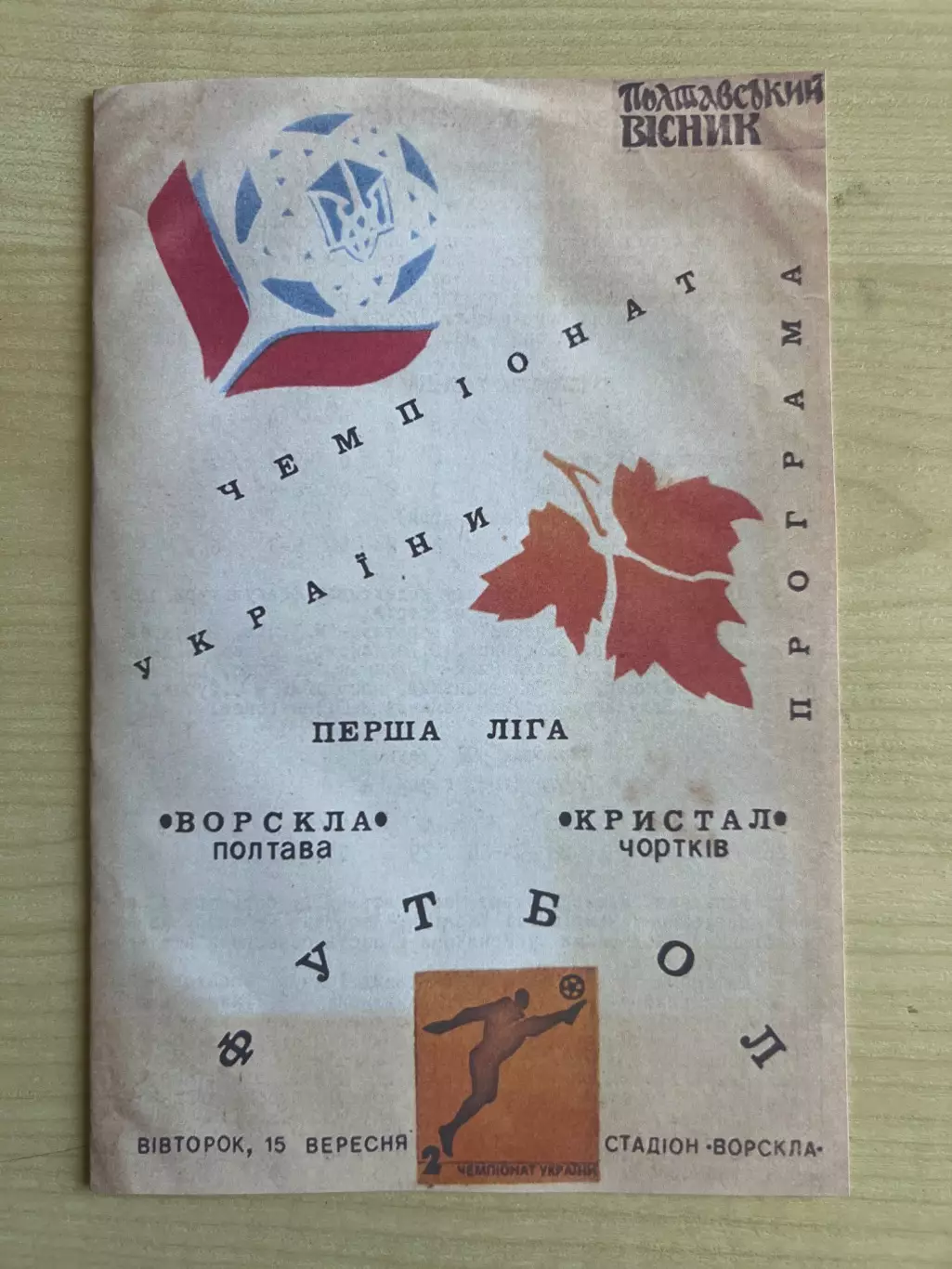 Ворскла Полтава - Кристалл Чертков 1992-1993