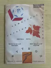 Ворскла Полтава - Кристалл Чертков 1992-1993