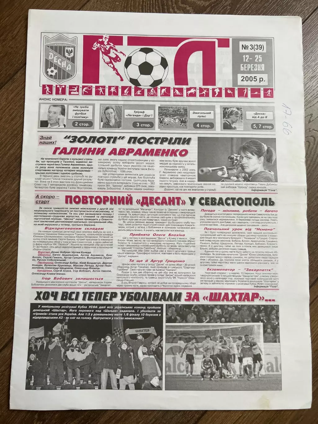газета Гол 2005 #3 (Десна Чернигов, Украина)
