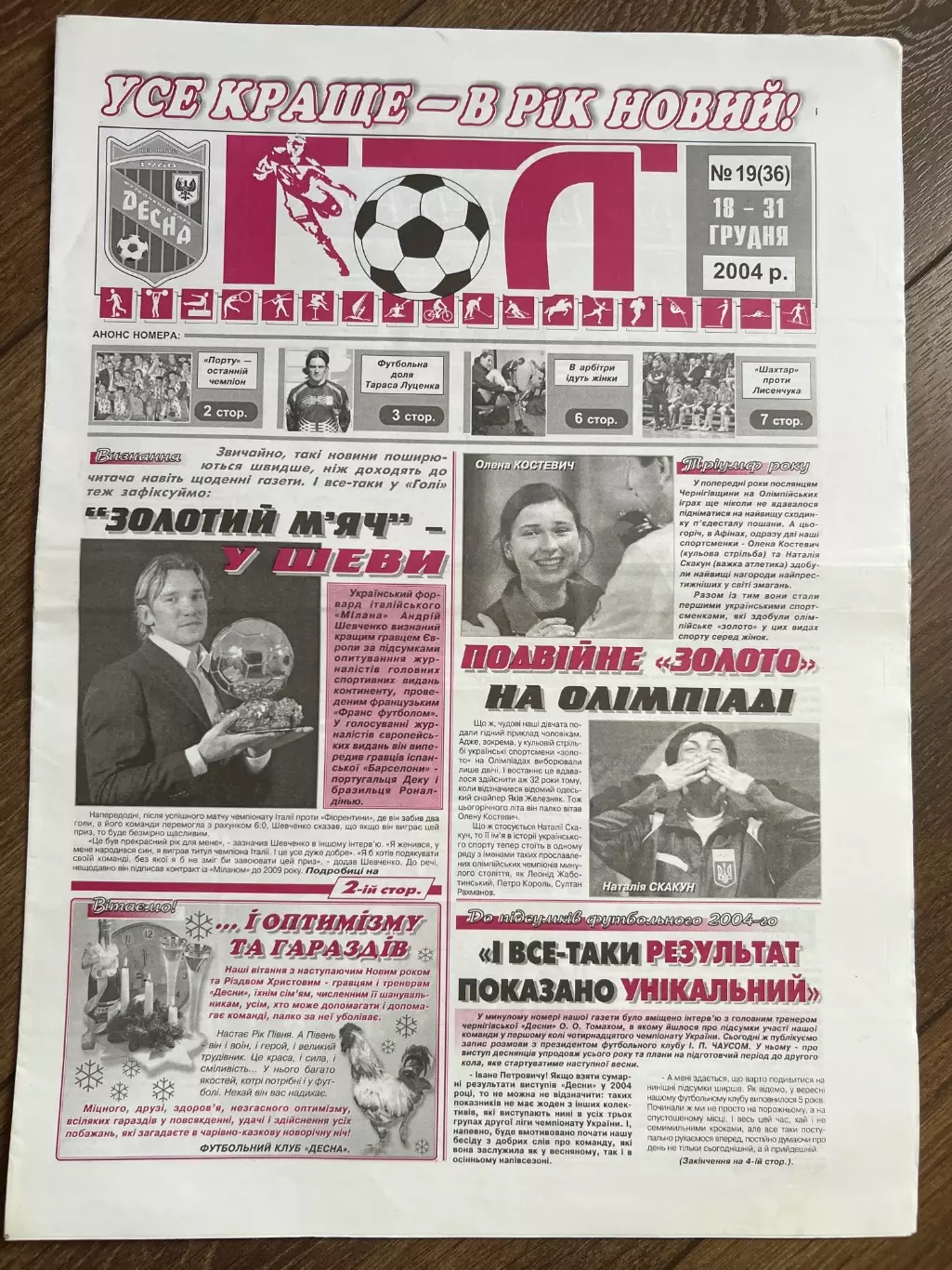 газета Гол 2004 #19 (Десна Чернигов, Украина)