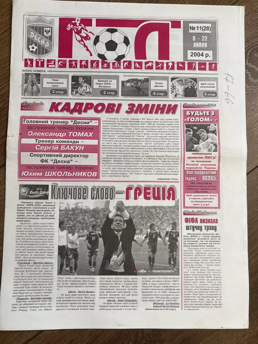 газета Гол 2004 #11 (Десна Чернигов, Украина)