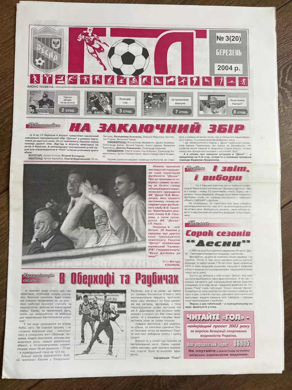 газета Гол 2004 #3 (Десна Чернигов, Украина)