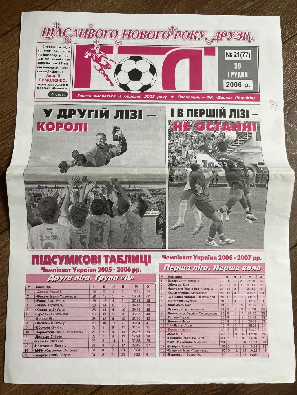 газета Гол 2006 #21 (Десна Чернигов, Украина)