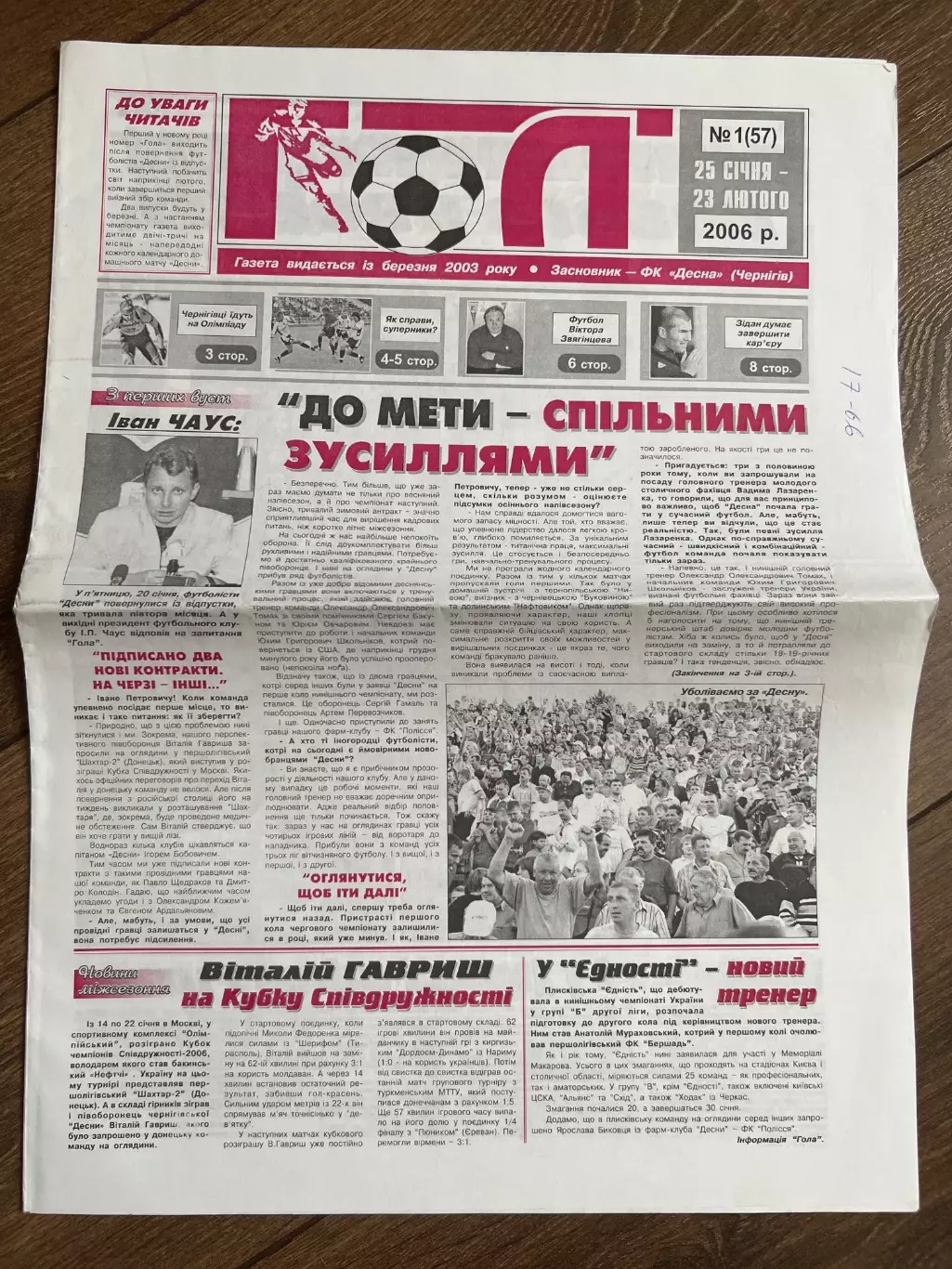 газета Гол 2006 #1 (Десна Чернигов, Украина)