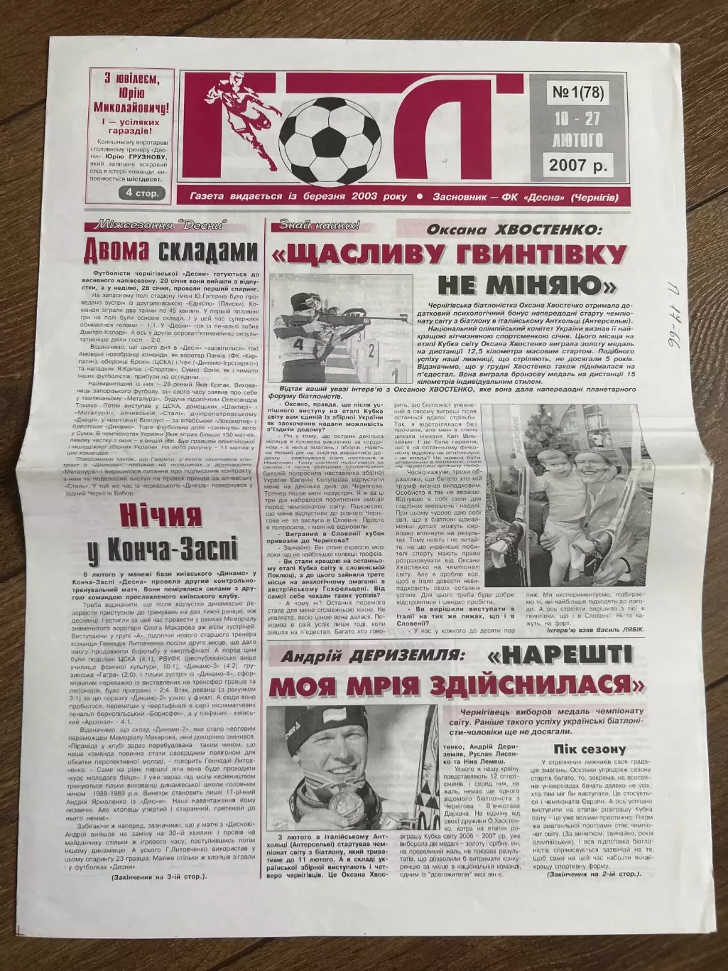 газета Гол 2007 #1 (Десна Чернигов, Украина)