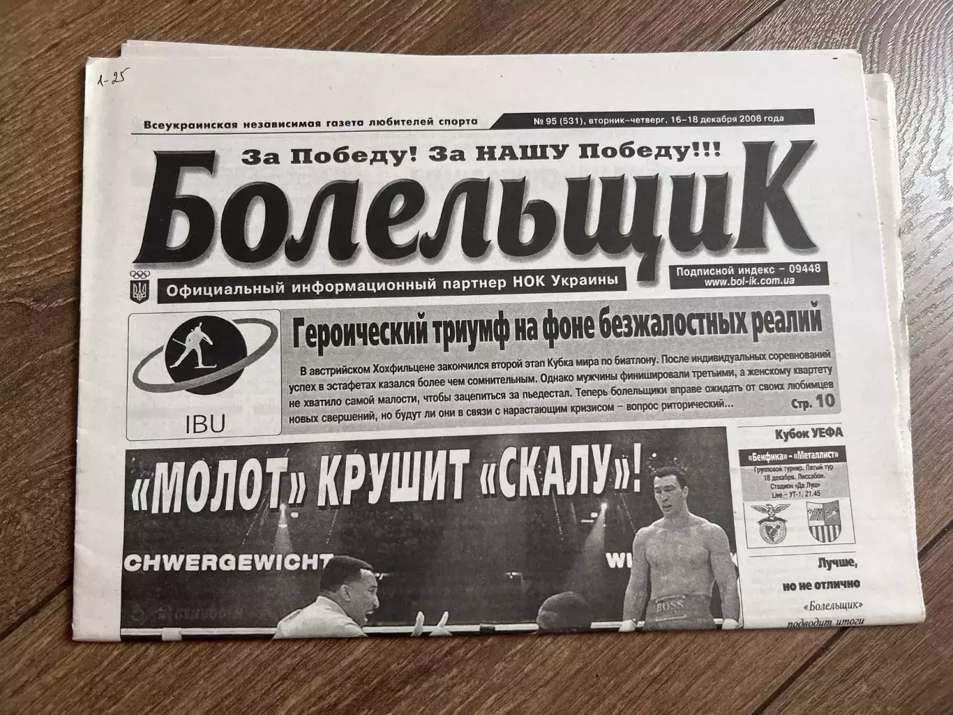 Газета Болельщик 2008 #95 Киев