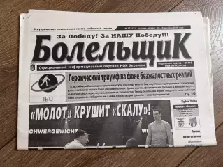 Газета Болельщик 2008 #95 Киев