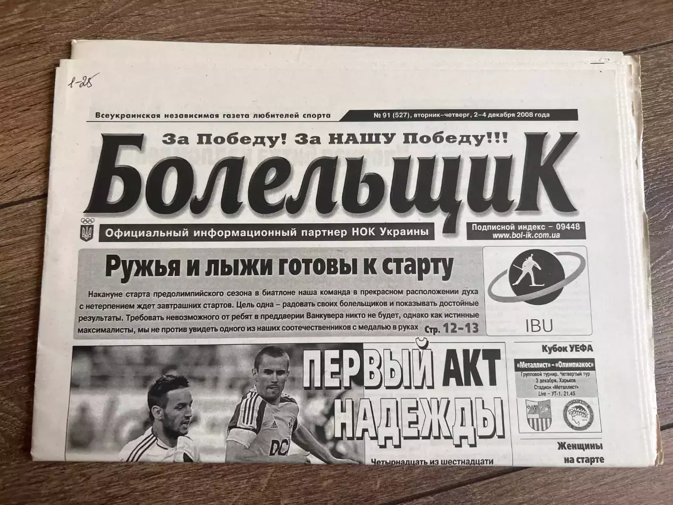 Газета Болельщик 2008 #91 Киев