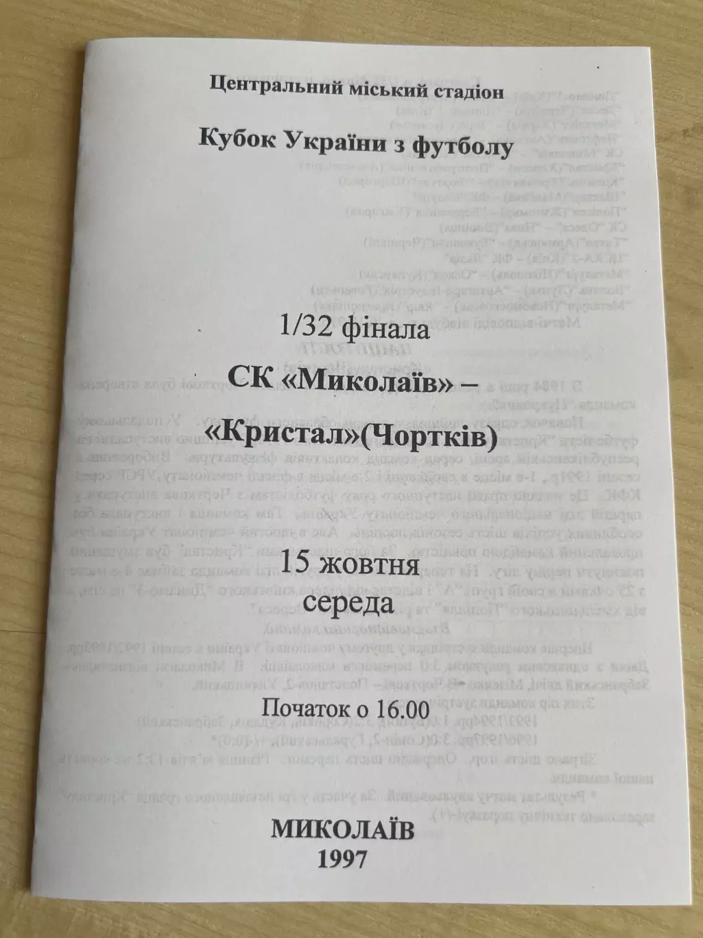 Николаев - Кристалл Чертков 1997-1998 кубок