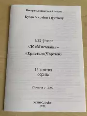 Николаев - Кристалл Чертков 1997-1998 кубок
