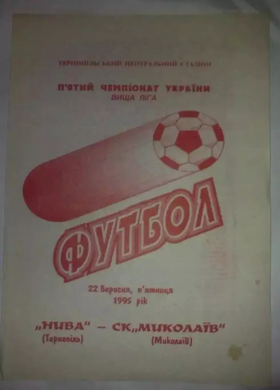Нива Тернополь - СК Николаев 1995-1996