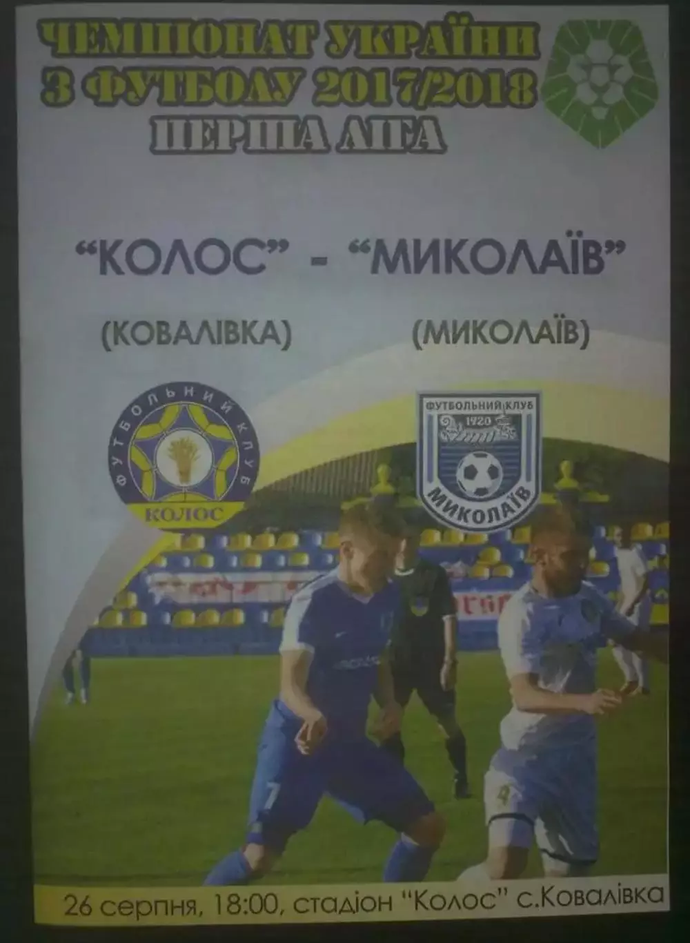 Колос Ковалевка - Николаев 2017-2018