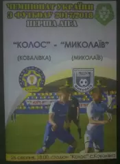 Колос Ковалевка - Николаев 2017-2018