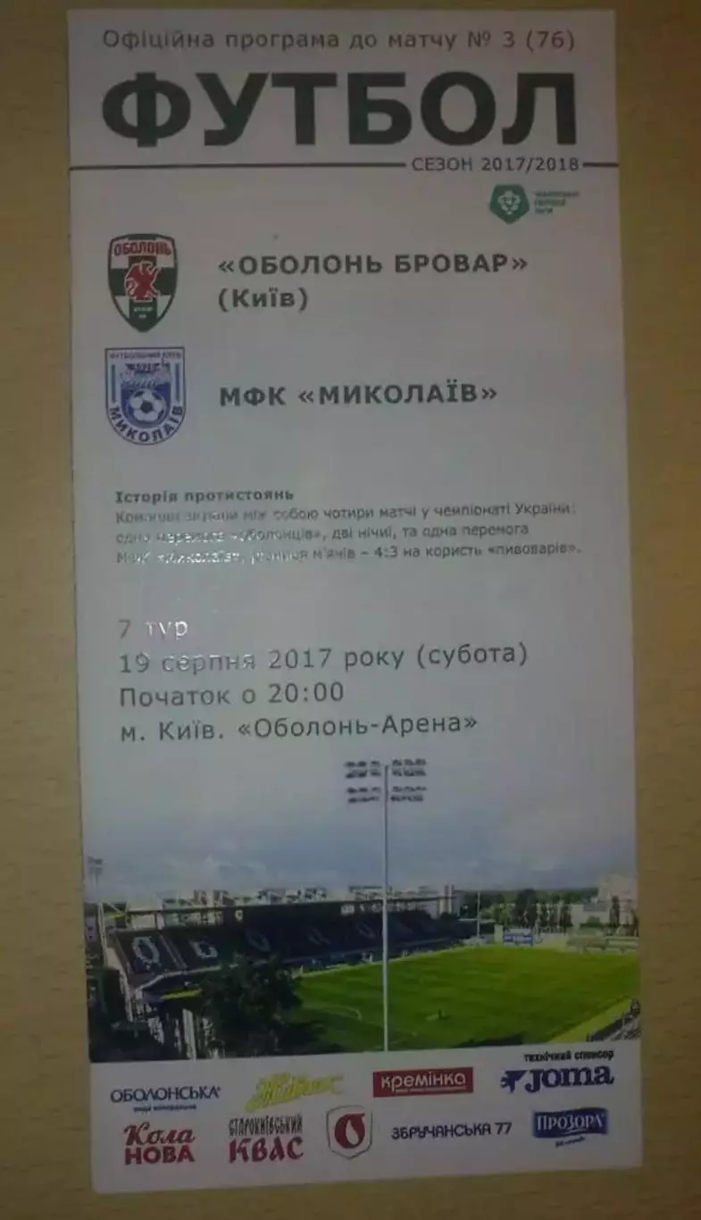 Оболонь Киев - Николаев 2017-2018