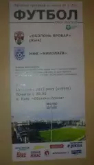 Оболонь Киев - Николаев 2017-2018