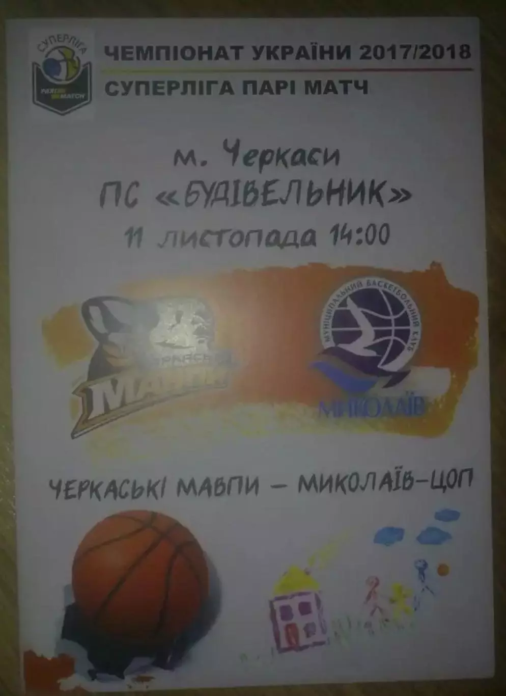 Баскетбол. Черкасские Мавпы Черкассы - Николаев 2017-2018