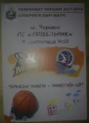 Баскетбол. Черкасские Мавпы Черкассы - Николаев 2017-2018