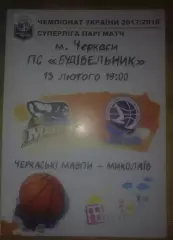 Баскетбол. Черкасские Мавпы Черкассы - Николаев 2017-2018 (2)