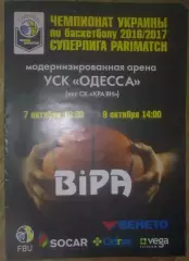 Баскетбол. БИПА Одесса - Кривбасс Кривой Рог + Николаев 2016-2017