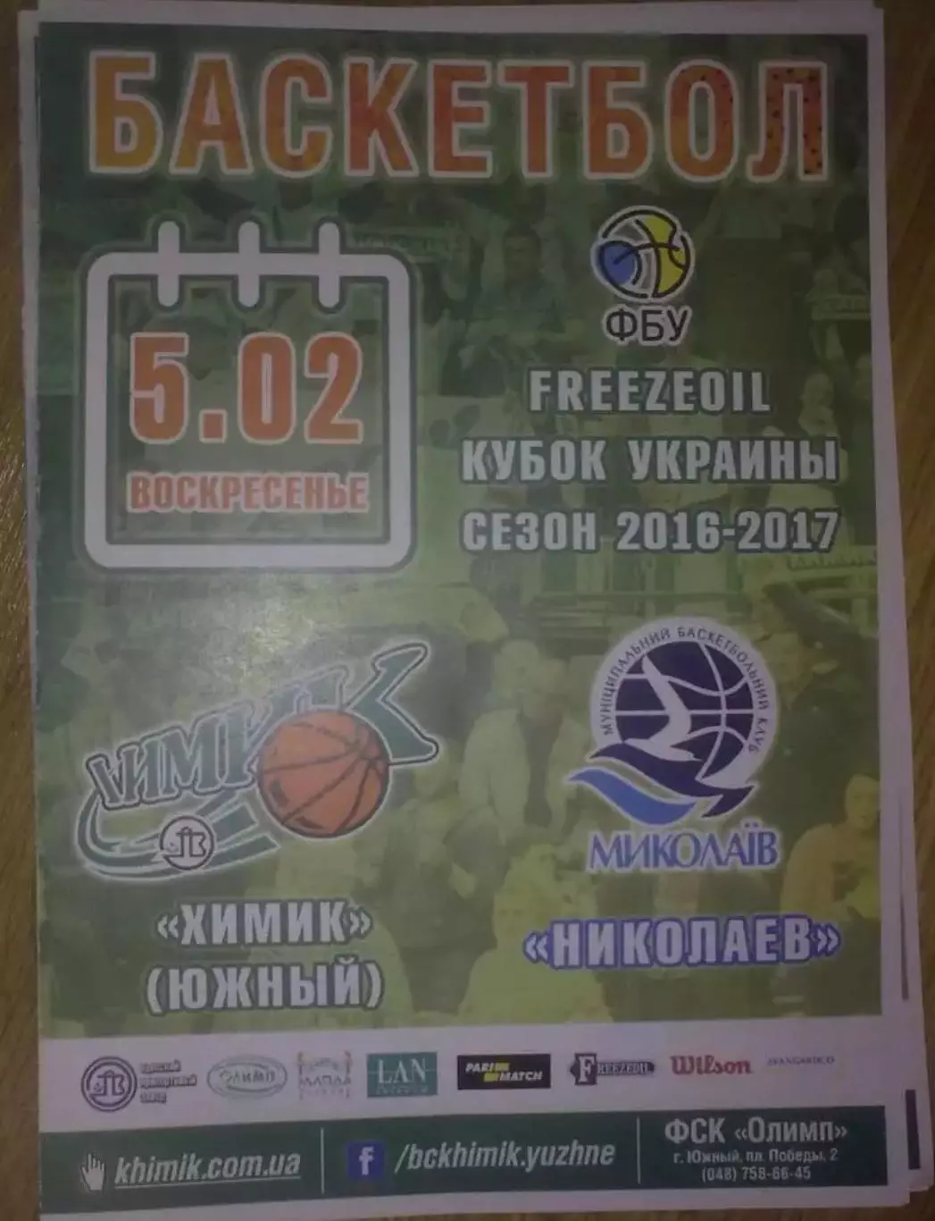 Баскетбол. Химик Южный - Николаев 2016-2017 кубок