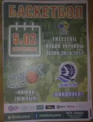 Баскетбол. Химик Южный - Николаев 2016-2017 кубок