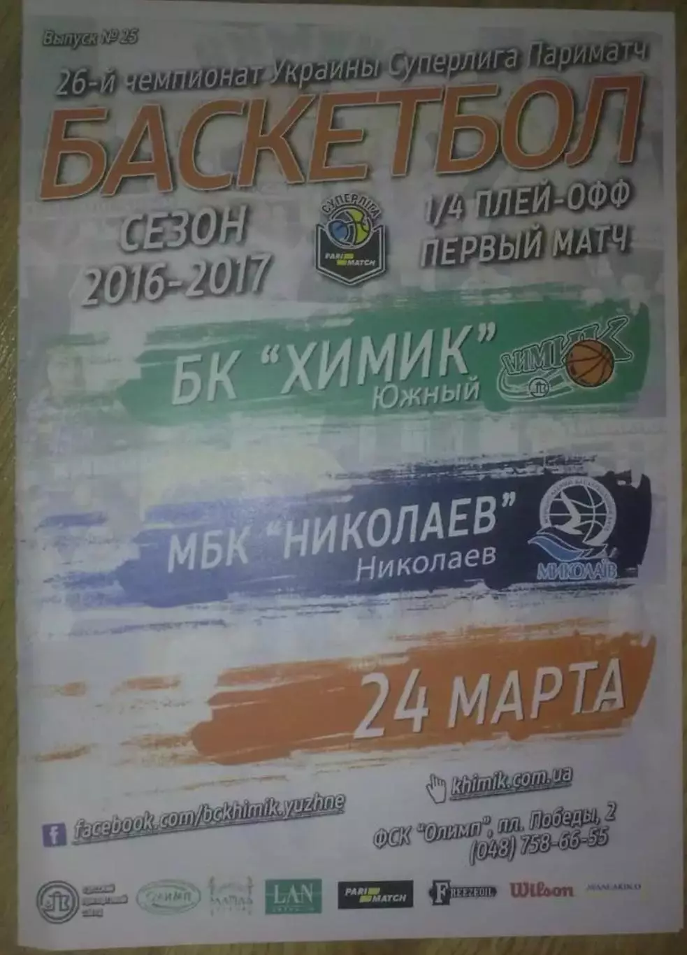 Баскетбол. Химик Южный - Николаев 2016-2017 (2)