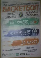 Баскетбол. Химик Южный - Николаев 2016-2017 (2)